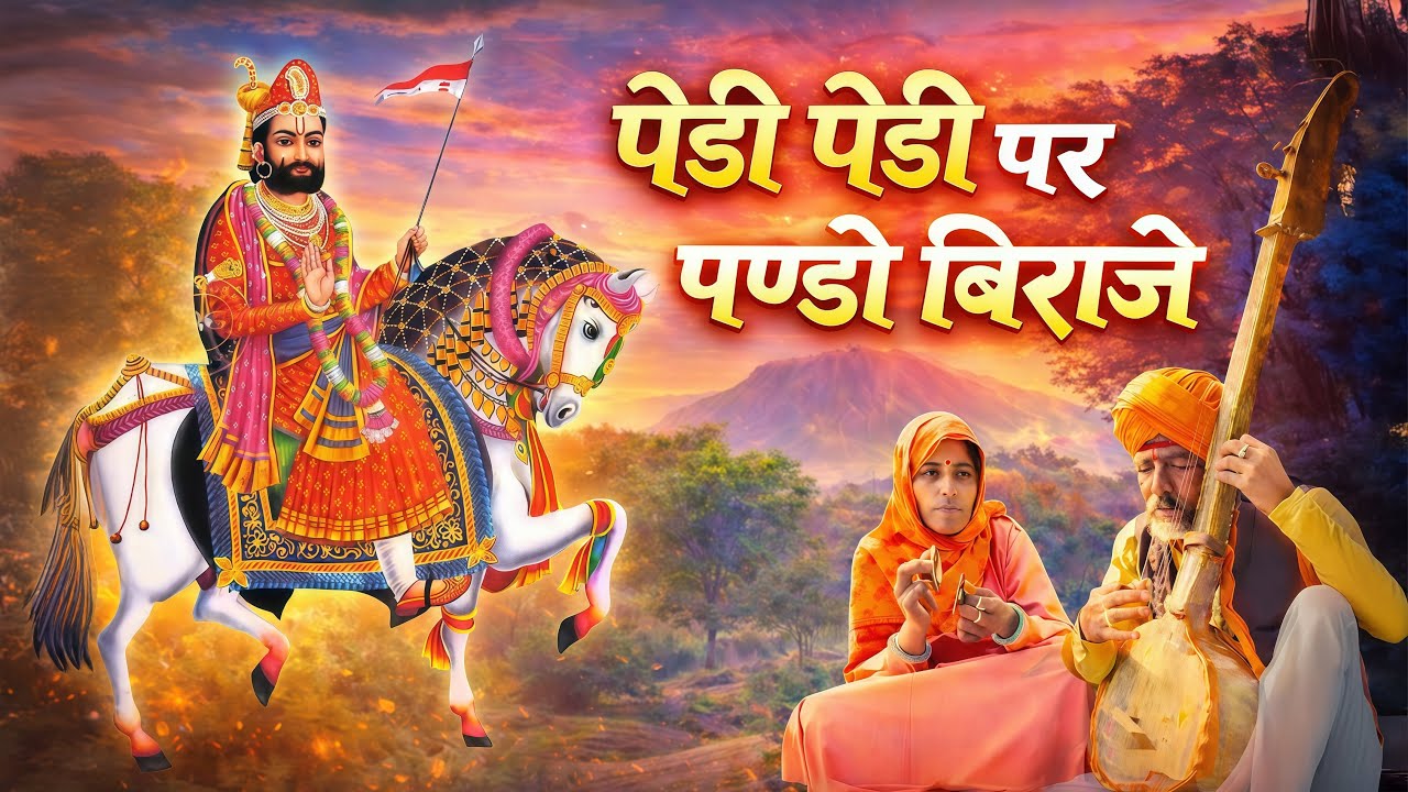 पेड़ी पेड़ी पर पण्डो बिराजे | Ladunath Ji | Ramdev Ji Bhajan | मारवाड़ी भक्ति भजन |