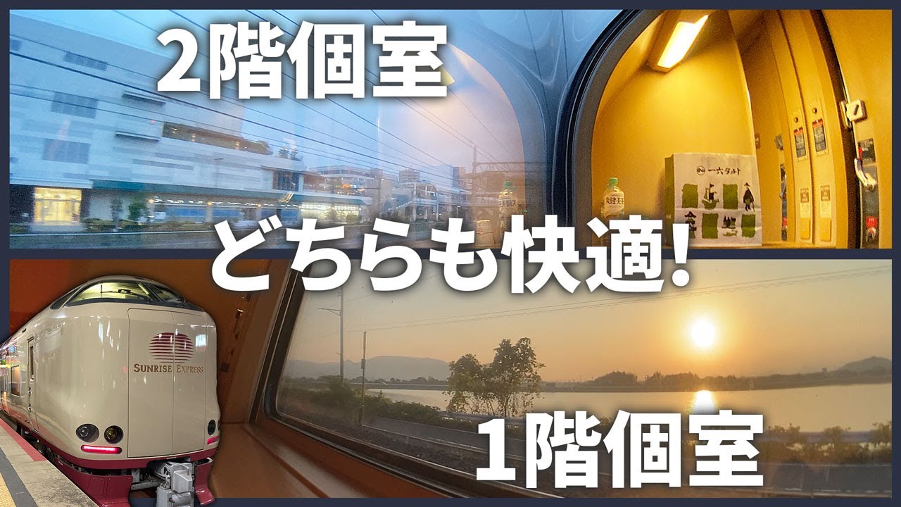 【サンライズ出雲・瀬戸】B寝台「シングル」の紹介 2階・1階