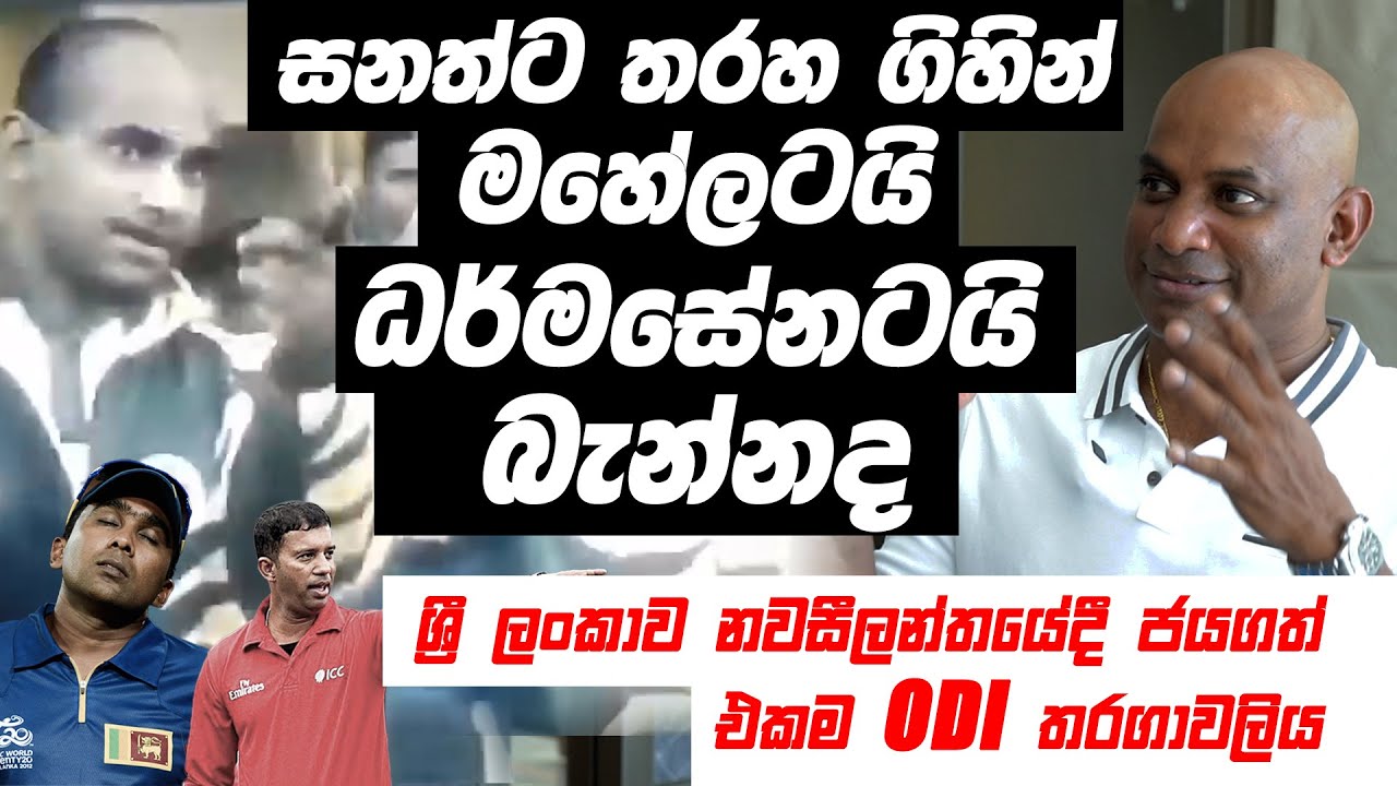 සනත්ට තරහ ගිහින් මහේලටයි ධර්මසේනටයි බැන්නද - Sanath Jayasasuriya | Newswire