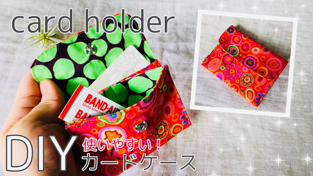 簡単で使いやすい　小さなポーチの作り方　カードや小銭を入れても使えます　Simple card holder tutorial
