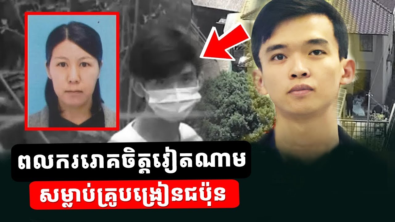 ជប៉ុនតក់ស្លុត៖ រឿងរ៉ាវពលករវៀតណាមសម្លា..ប់គ្រូបង្រៀនស្រី ផ្អើលពេញប្រទេសជប៉ុន