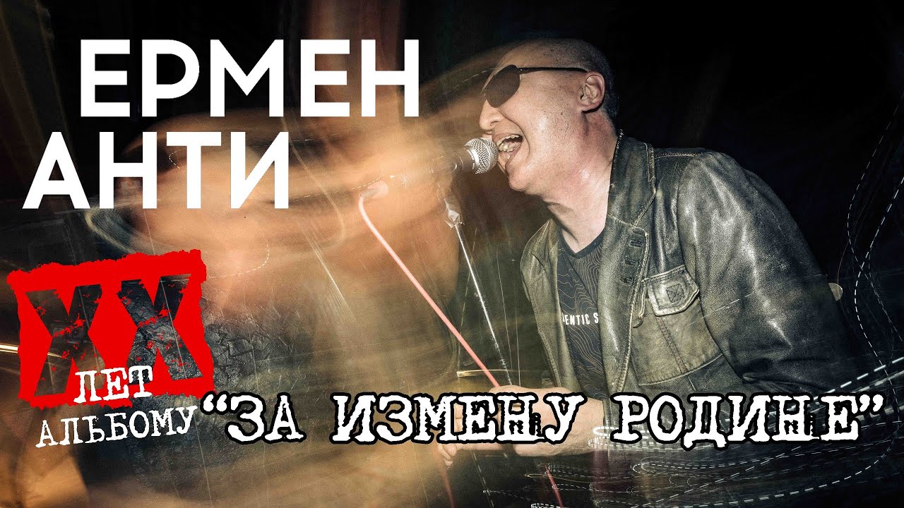 ЕРМЕН АНТИ - 20 лет  альбому 