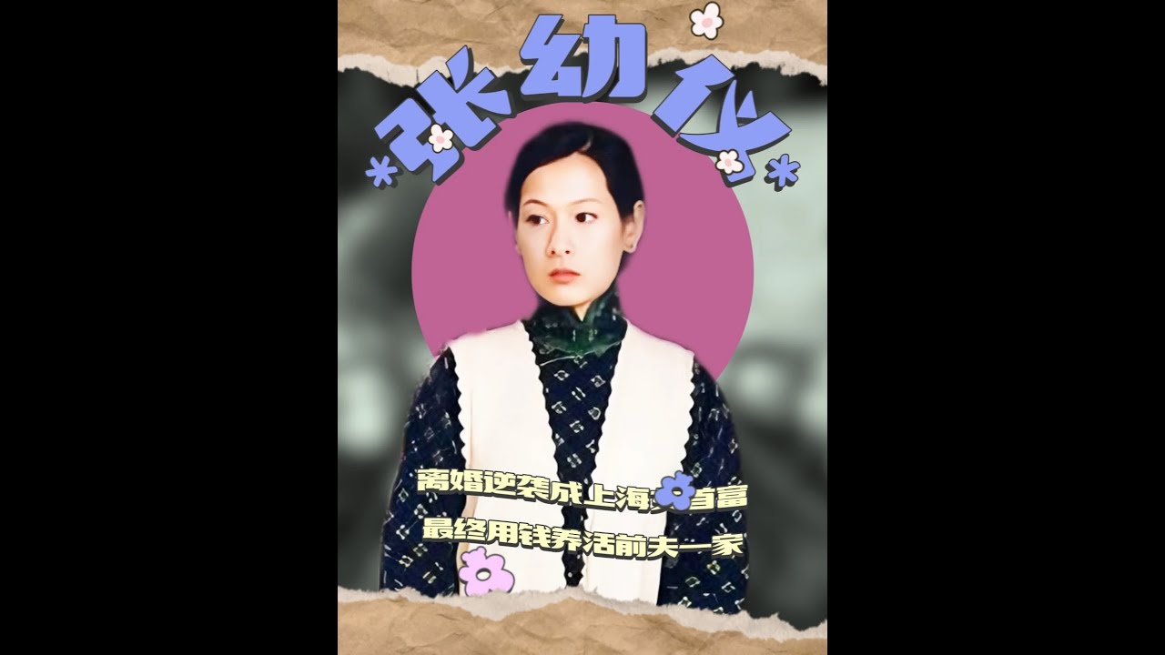 徐志摩嫌棄的土包子，離婚逆襲成上海首富，最終用錢養活前夫一家 #張幼儀 #張幼儀的逆襲人生 #張幼儀的一生 #張幼儀和徐志摩 #2025影娛年終大賞