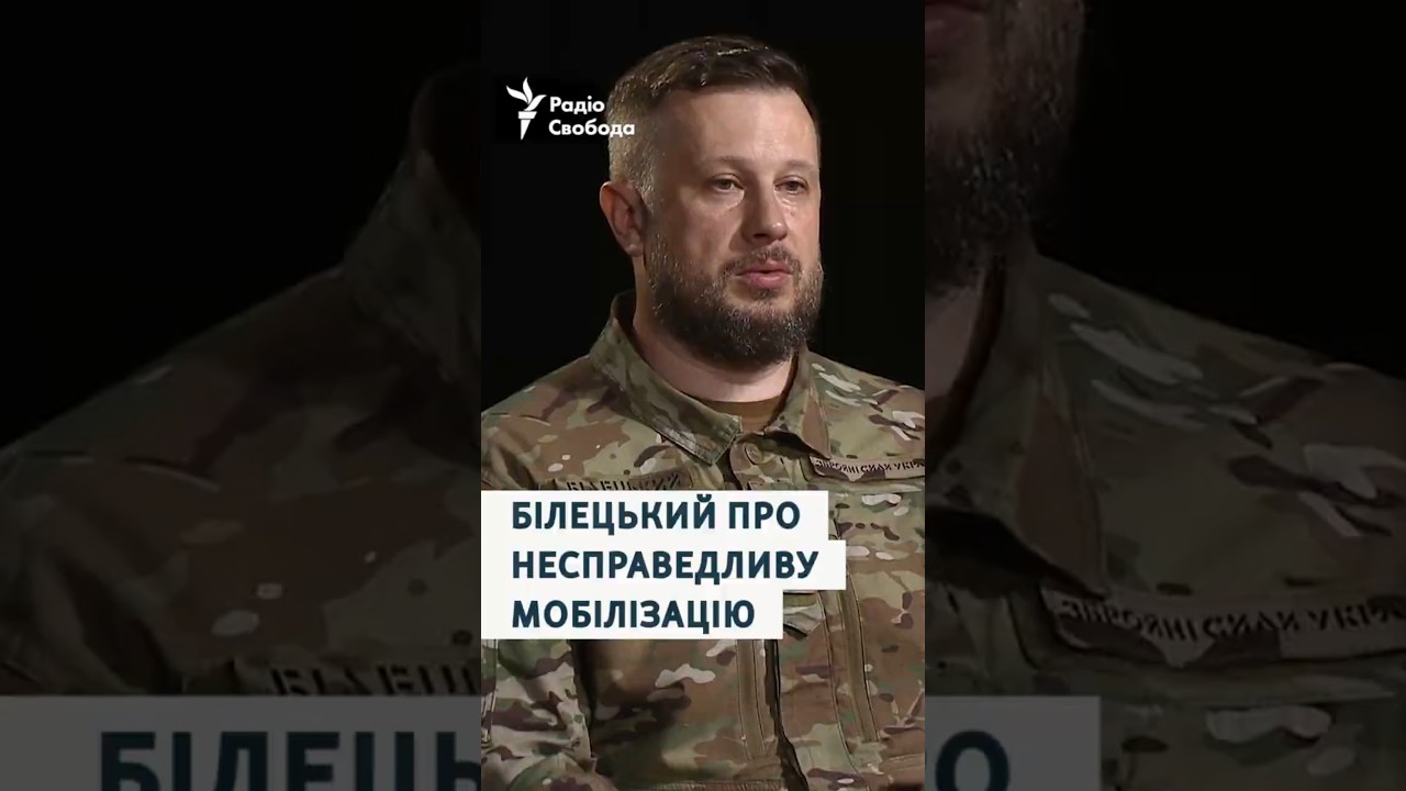 Андрей Билецкий о несправедливой мобилизации
