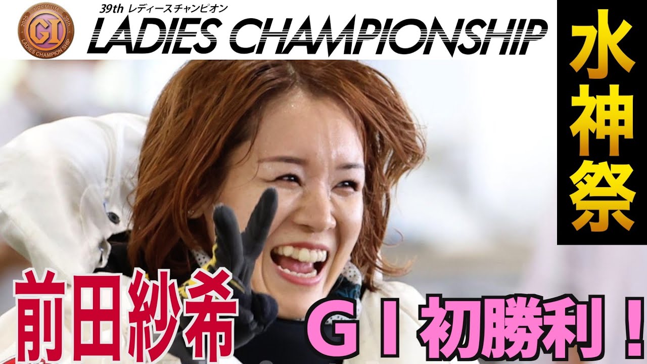 【PGⅠレディースチャンピオン】前田紗希（埼玉）GⅠ初勝利水神祭