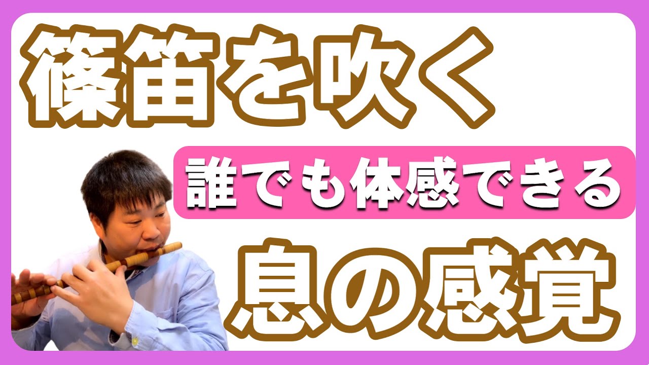 【篠笛】呂音・甲音　息・吹き方【誰でも体感】