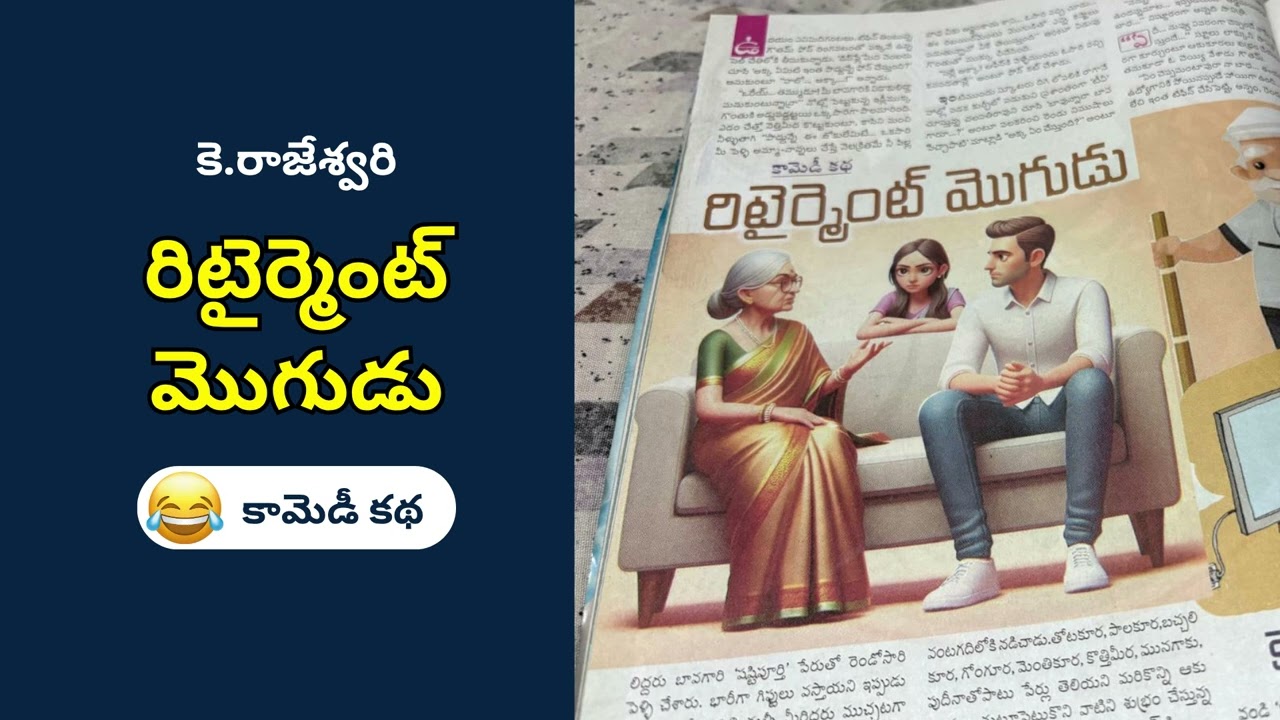 రిటైర్మెంట్ మొగుడు | కె.రాజేశ్వరి | Telugu Audio Book