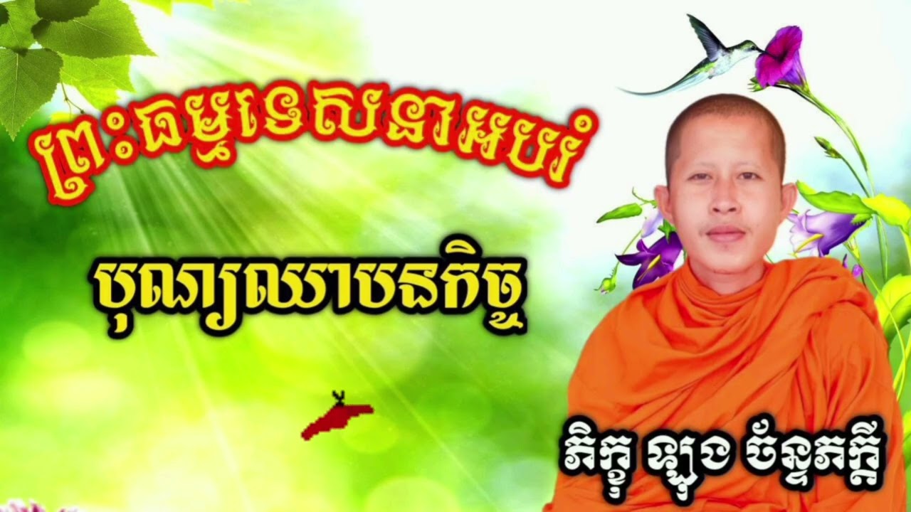 ឧបសគ្គក្នុងចិត្ត/ភិក្ខុឡុង ច័ន្ទភក្ដី