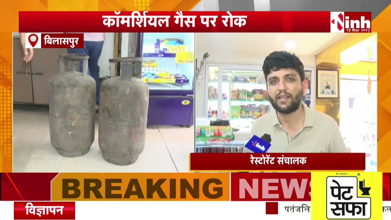 Bilaspur News: कमर्शियल गैस पर रोक | होटल-रेस्टोरेंट पर संकट, संचालक और ग्राहक चिंतित