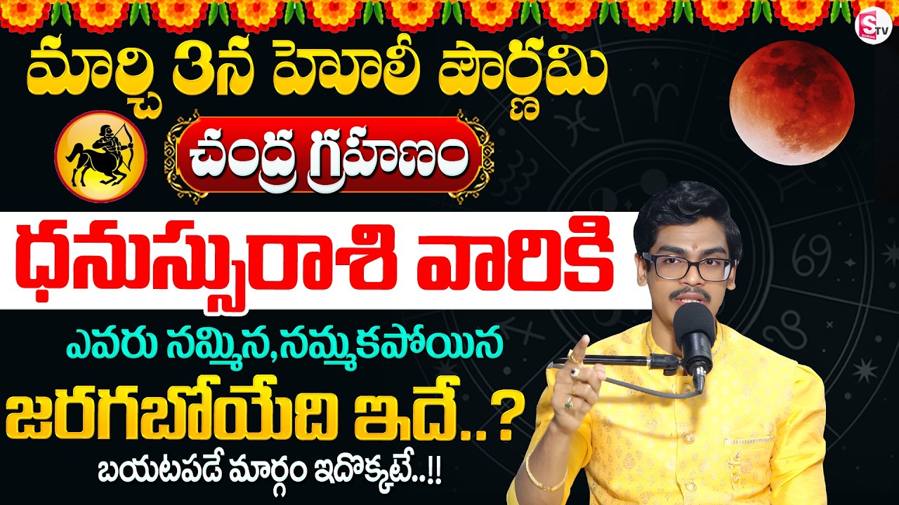 Uma Devarakonda : మార్చి 3న చంద్రగ్రహణం + హోలీ పౌర్ణమి | Dhanu Rashi Phalalu 2026 | SumanTV Usha