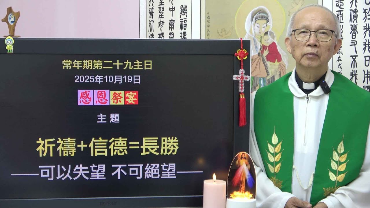 20251019 傳教節: 祈禱+信德=長勝  (徐錦堯神父)