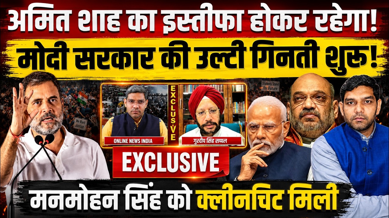 अमित शाह का इस्तीफा होकर रहेगा! | मोदी सरकार की उल्टी गिनती शुरू! मनमोहन सिंह को क्लीन चिट मिली!
