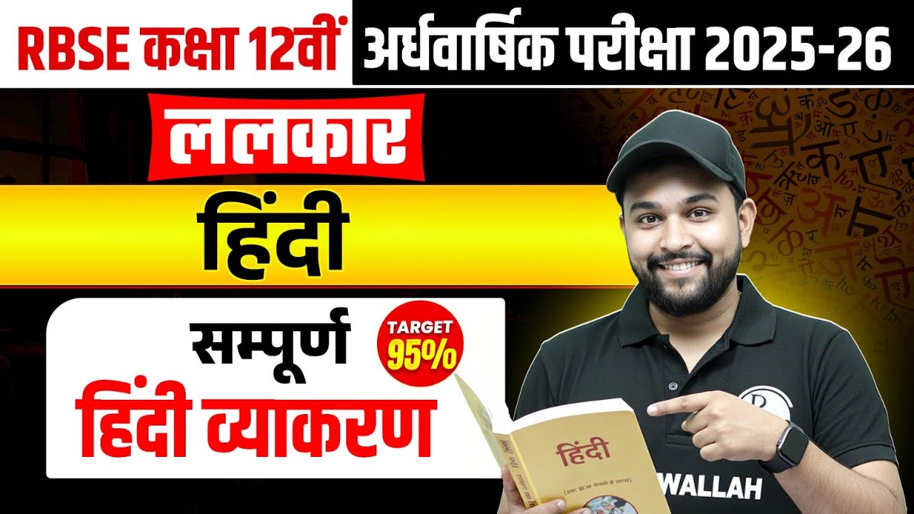 RBSE Class 12th Hindi #1 | Sampoorn Vyakaran ( हिंदी व्याकरण ) Half Yearly Revision By Nikhil Sir