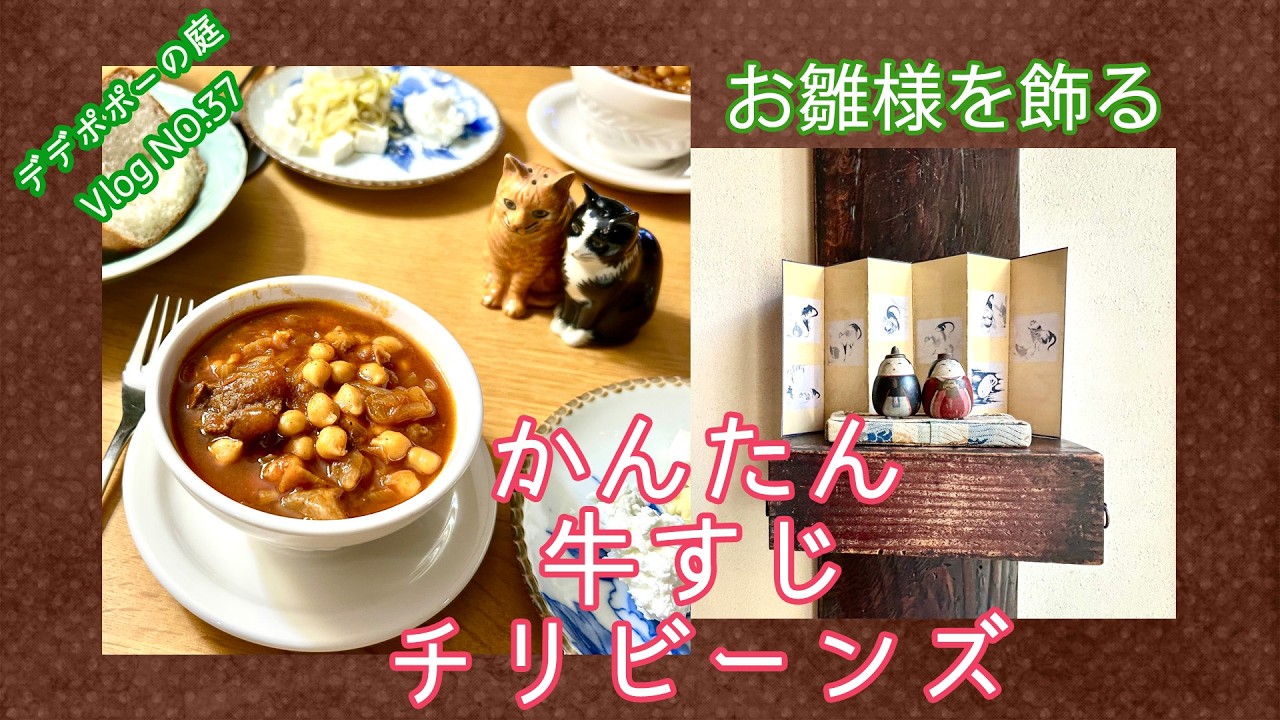 【60代ゆるく愛でる暮しNO.37】紀州雛 かんたん牛すじチリビーンズ 猫と暮らす