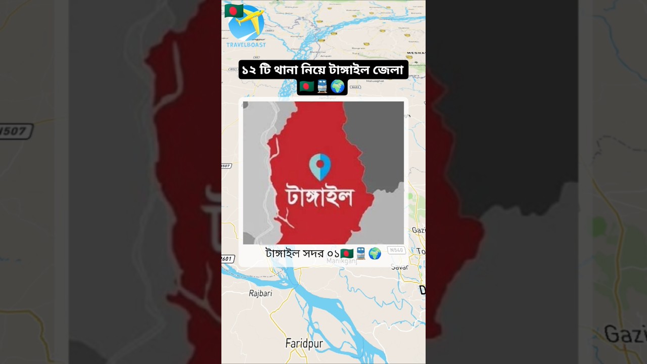 Tangail district with 12 police stations #travelanimator #sorts #reels #reelsvideo #viral #tangail