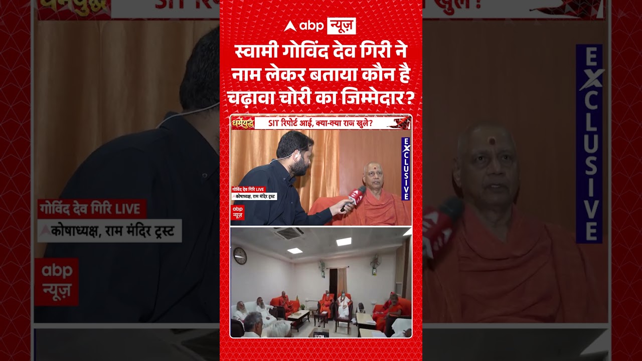 Govind Giri Exclusive : स्वामी गोविंद देव गिरी ने नाम लेकर बताया कौन है चढ़ावा चोरी का जिम्मेदार?