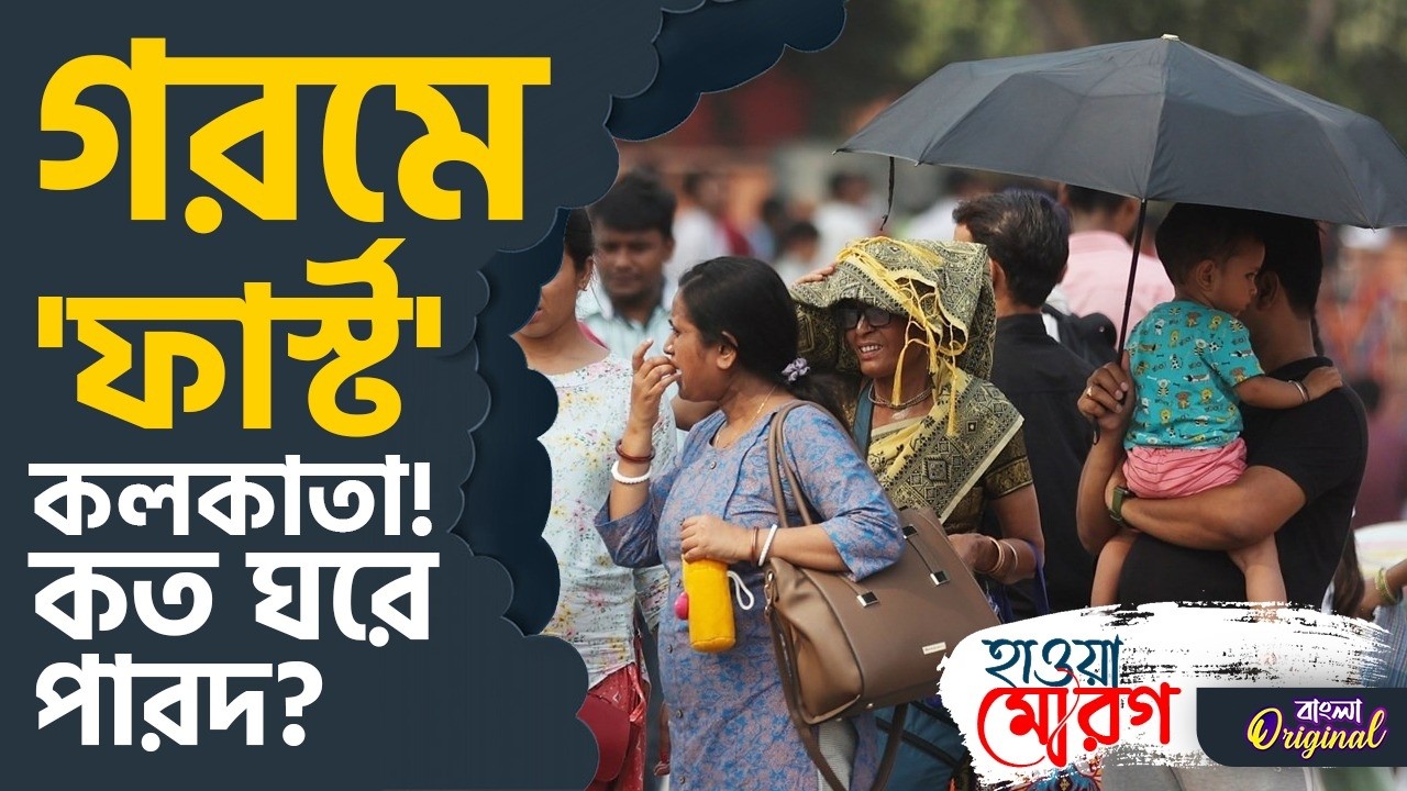 Summer Update, Weather in Bengal: আরও কত বাড়বে তাপমাত্রা, জানুন | #TV9D