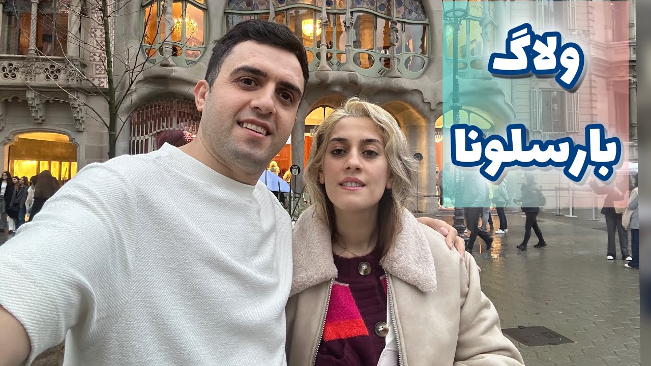 ولاگ سفر به بارسلونا