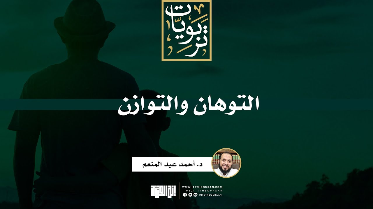 التوهان والتوازن | د. أحمد عبد المنعم