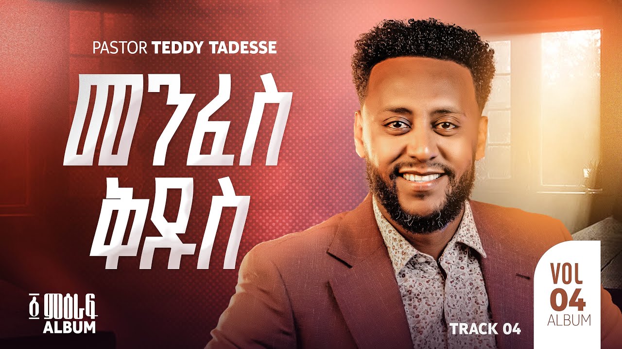 መንፈስ ቅዱስ Track 4  ከ ፩ምዕራፍ Album           ቴዲ ታደሰ Menfes kidus vol.4     Teddy Tadesse 2016/2023