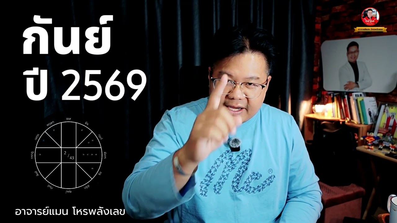 ดวงปี 69 ลัคนาราศี กันย์ - Virgo horoscope 2026 #อาจารย์แมนโหรพลังเลข 
