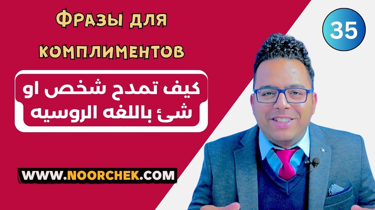 اهم الجمل المستخدمه في المديح باللغه الروسيه