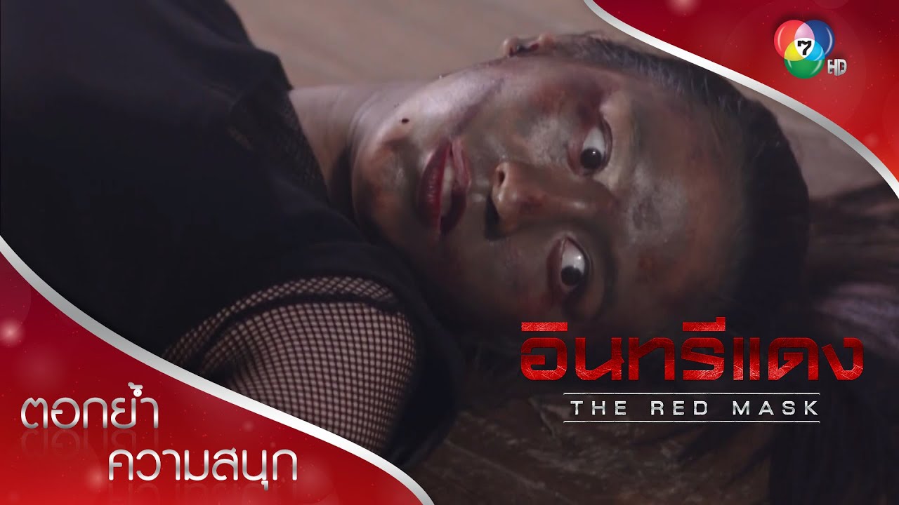 ปิดฉากพ่อมด ภูตมรณะเบอร์1 | ตอกย้ำความสนุก อินทรีแดง EP.15 | Ch7HD