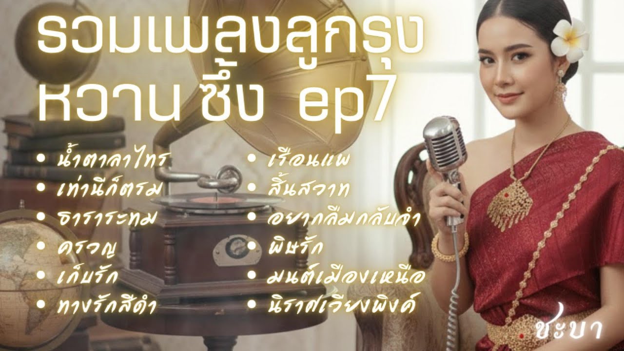 รวมเพลงลูกกรุงหวานซึ้ง EP.7 ฟังยาวๆ ต่อเนื่อง ((ขลุ่ย & ซอ) แนวร่วมสมัย) | เพลงเก่าหาฟังยาก