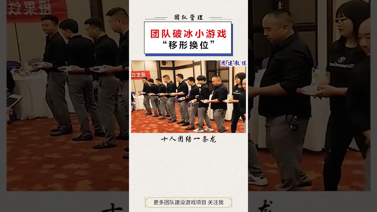 团队破冰小游戏，迅速增强团队粘合度，用左手玩更有挑战哦