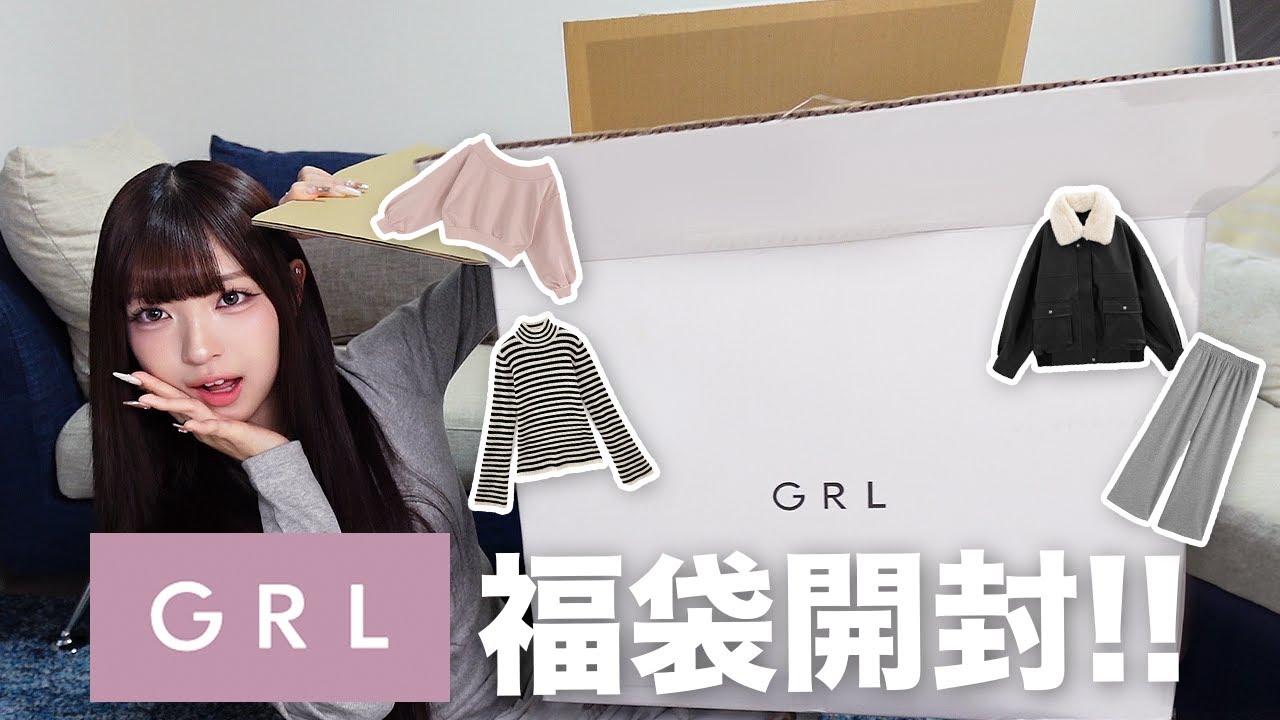 【福袋開封】GRLの福袋12点が大当たりすぎた！プチプラなのに大満足！！