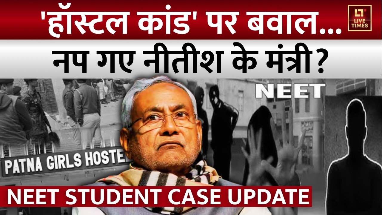 NEET Student Case: 'हॉस्टल कांड' फैक्टर...टारगेट पर नीतीश के मिनिस्टर! | Bihar Politics | Hindi News