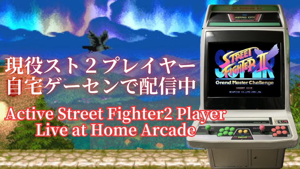 【スト2生配信】パーオト Super Street Fighter 2X In My Home Game Center