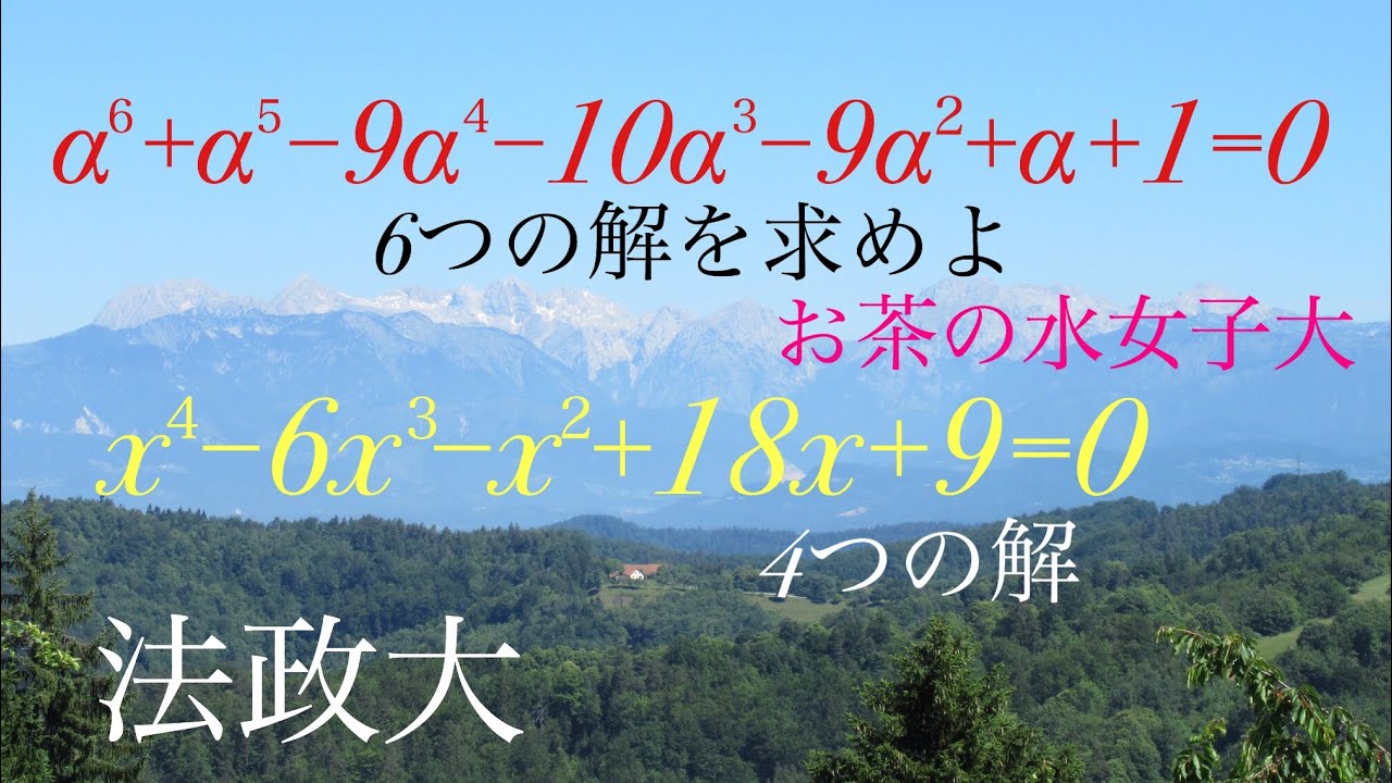 法政大・お茶の水女子大　高次方程式    Mathematics Japanese university entrance exam