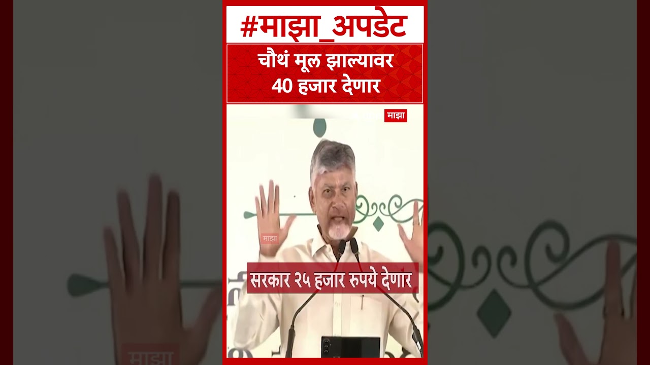 Chandrababu naidu child policy : तिसरं मूल झाल्यावर 30 हजार, चौथं झाल्यावर 40 हजार!