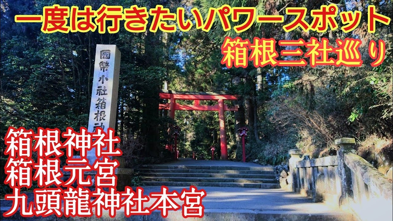 神奈川 超絶オススメのパワースポット！『関東総鎮守 箱根神社』源頼朝ゆかりの社【音声ガイド】