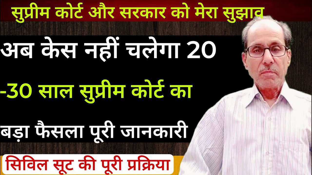 अब केस नहीं चलेगा 20-30 साल सुप्रीम कोर्ट का बड़ा फैसला पूरी जानकारी | Supreme Court Big Judgment
