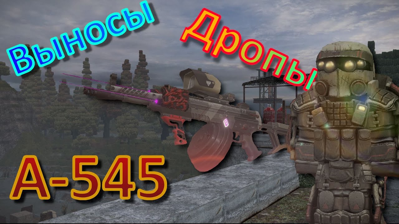 STALCRAFT Крафт А-545, Дропы, Выносы, Свобода, Завет.