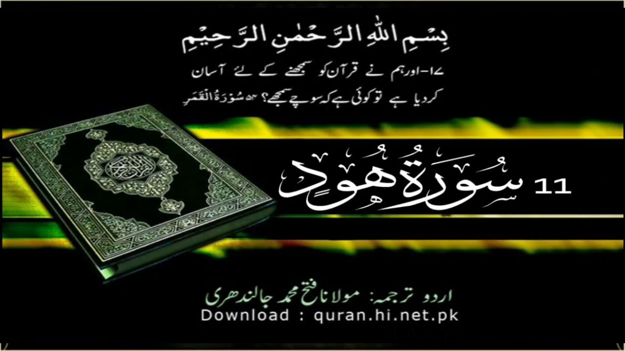 11 Surah Hud | Quran With Urdu Hindi Translation (Hud)