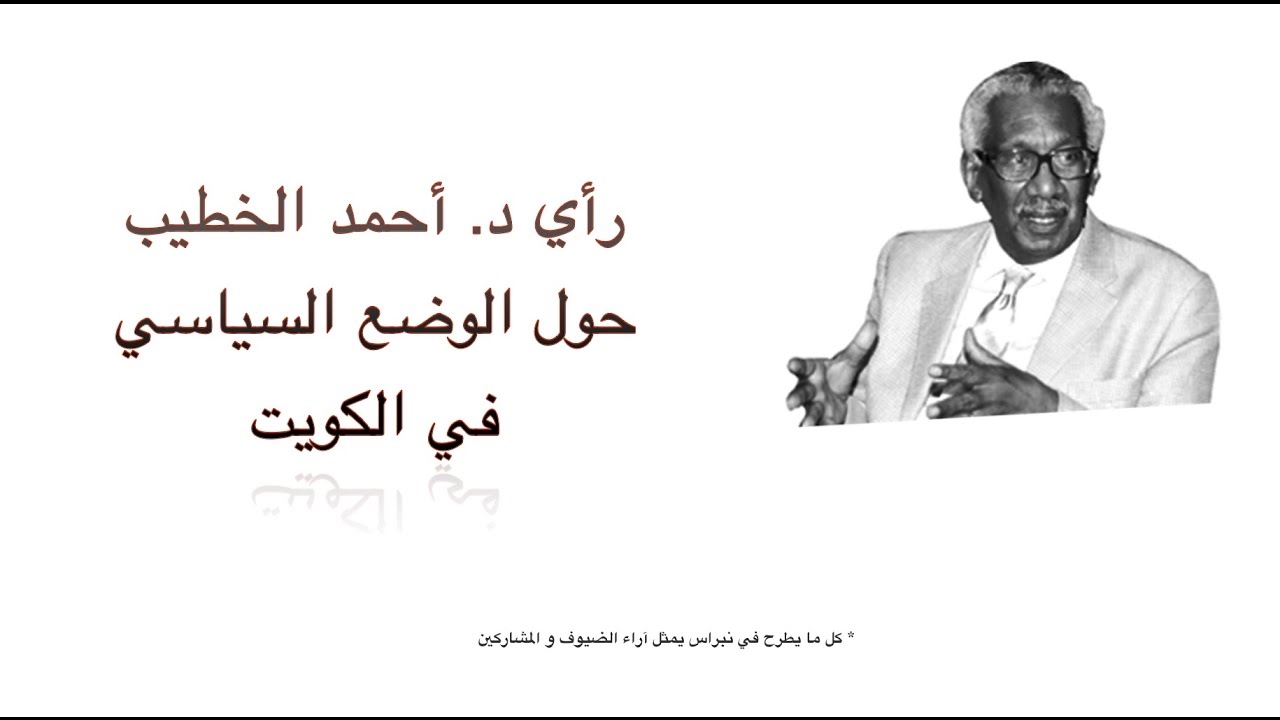 مجلة نبراس - رأي د.أحمد الخطيب حول الوضع السياسي في الكويت