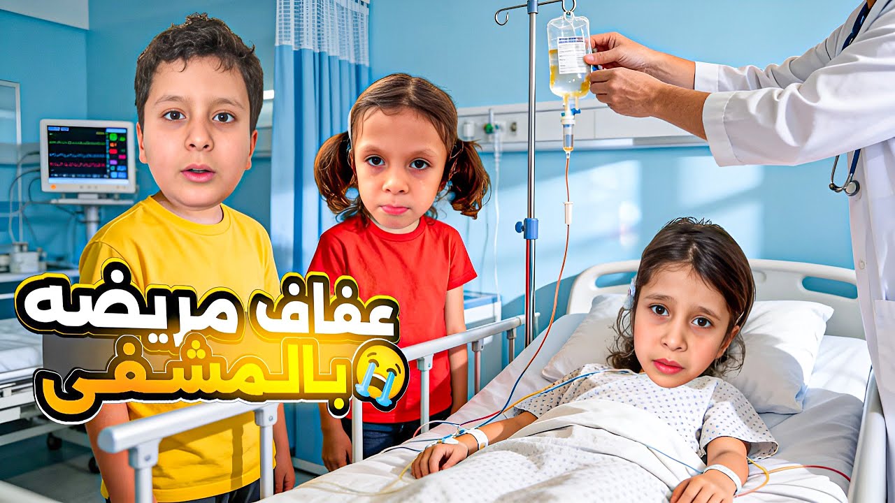 عفوفه خايفة من الدكتور 👨‍⚕️🩺هربت😱￼خمس5️⃣ سنين وهي مرضانه😭اول مرة اخبركم ☹️شوفوا👀 ايش حكى الدكتور؟🤔