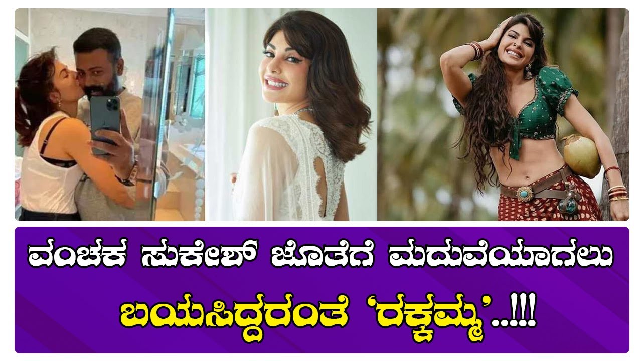 Jacqueline Fernandez  | Wanted To Marry | Sukesh  |  ಸುಕೇಶ್ ಜೊತೆಗೆ ಮದುವೆಯಾಗಲು ಬಯಸಿದ್ದರಂತೆ &lsquo;ರಕ್ಕಮ್ಮ&rsquo;