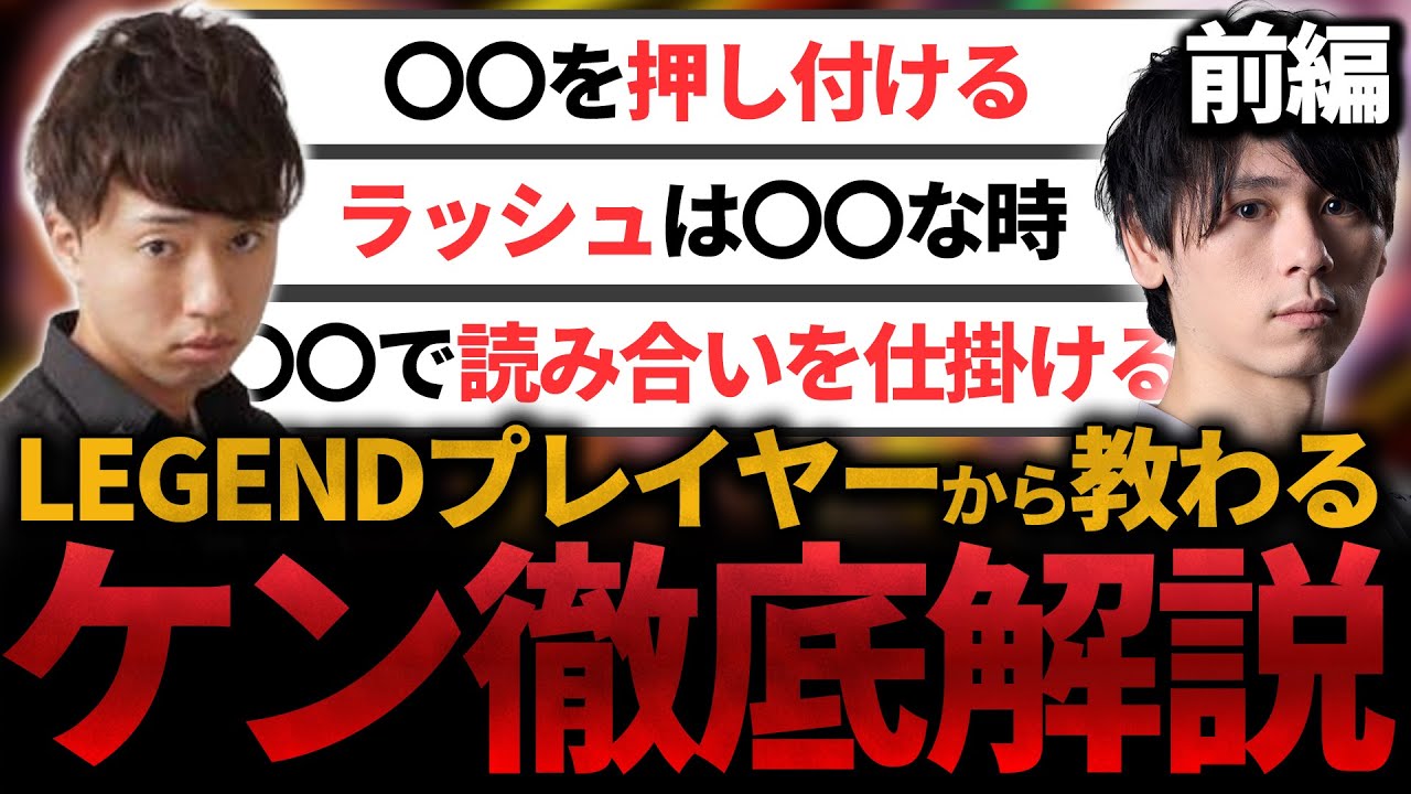 【レジェンドが教える】ケンの使い方解説 前編!!立ち回りで使える強い技や連携、迅雷脚や龍尾脚についても紹介します！【スト6】【STREET FIGHTER 6】