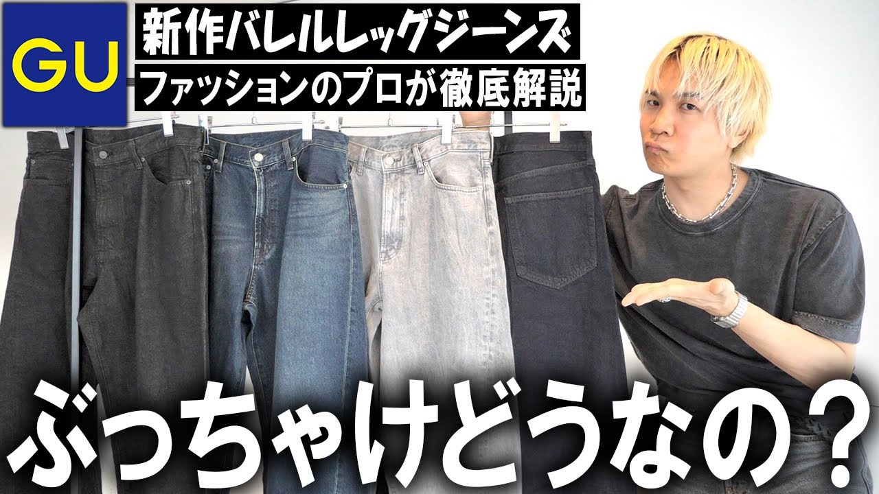 【ホントに言ってる？】全インフルエンサーがこぞって絶賛しているGUのバレルレッグジーンズは本当にオススメアイテムなのか!?現役アパレルバイヤーが忖度無しの本音レビュー!!【メンズファッション】