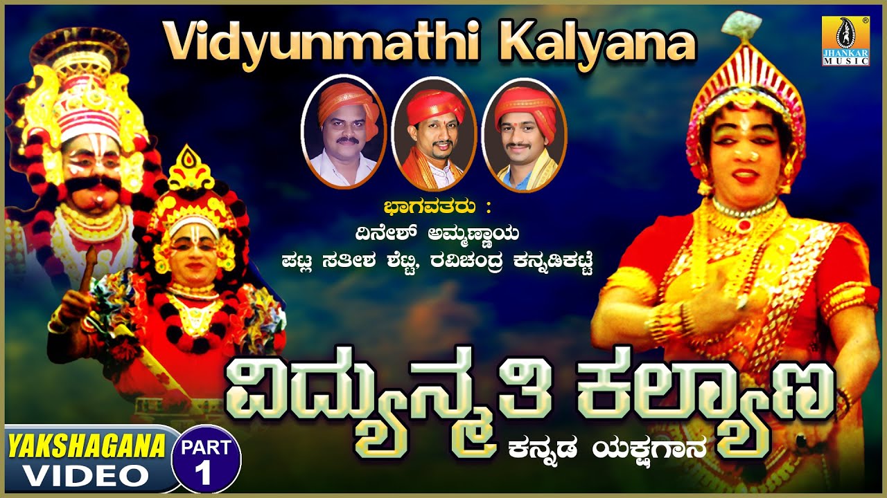 ವಿದ್ಯುನ್ಮತಿ ಕಲ್ಯಾಣ - Vidhyunmathi Kalyana -Part01|KannadaYakshagana|Dinesha Ammannaya| Jhankar Music
