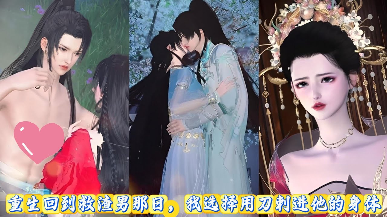 【甜宠动画】重生回到救渣男那日，我选择用刀刺进他的身体 