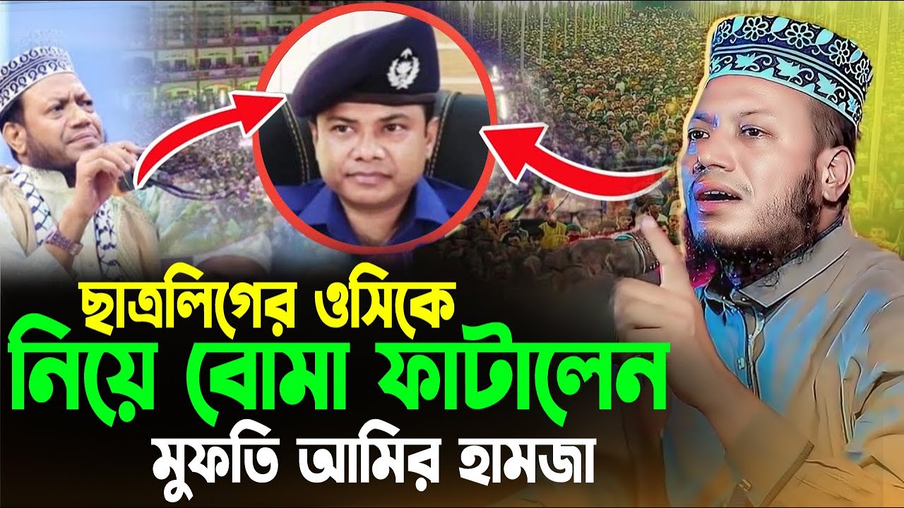 মুফতি আমির হামজার নতুন ওয়াজ | Amir Hamza Waz 2025 | Amir Hamza New Waz 2025 | Mufti Amir Hamza