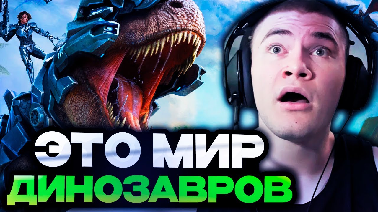 ДЕРЗКО ИГРАЕТ В МИР ДИЗОНАВРОВ ARK: Survival Evolved