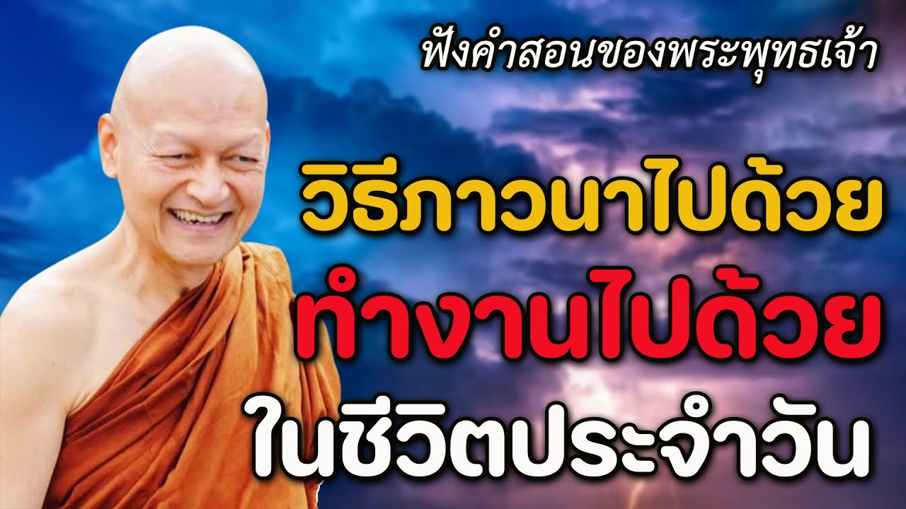 ภาวนาไปด้วย ทำงานไปด้วย ในชีวิตประจำวัน #พุทธวจน #ธรรมะ #ฟังคำสอนของพระพุทธเจ้า #พระอาจารย์คึกฤทธิ์