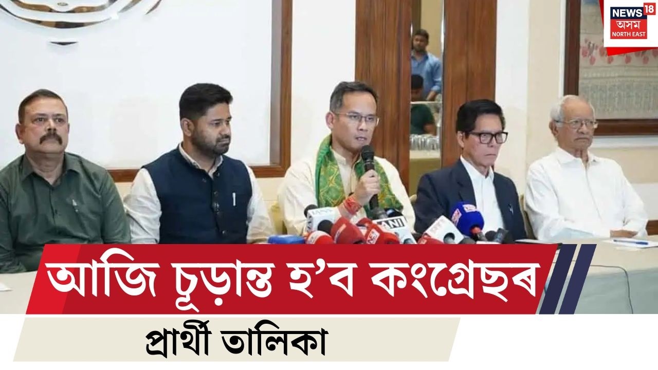 আজি দিল্লীত কংগ্ৰেছৰ নিৰ্বাচনী কমিটীৰ বৈঠক, চূড়ান্ত হ’ব প্ৰাৰ্থী তালিকা | Assam Congress