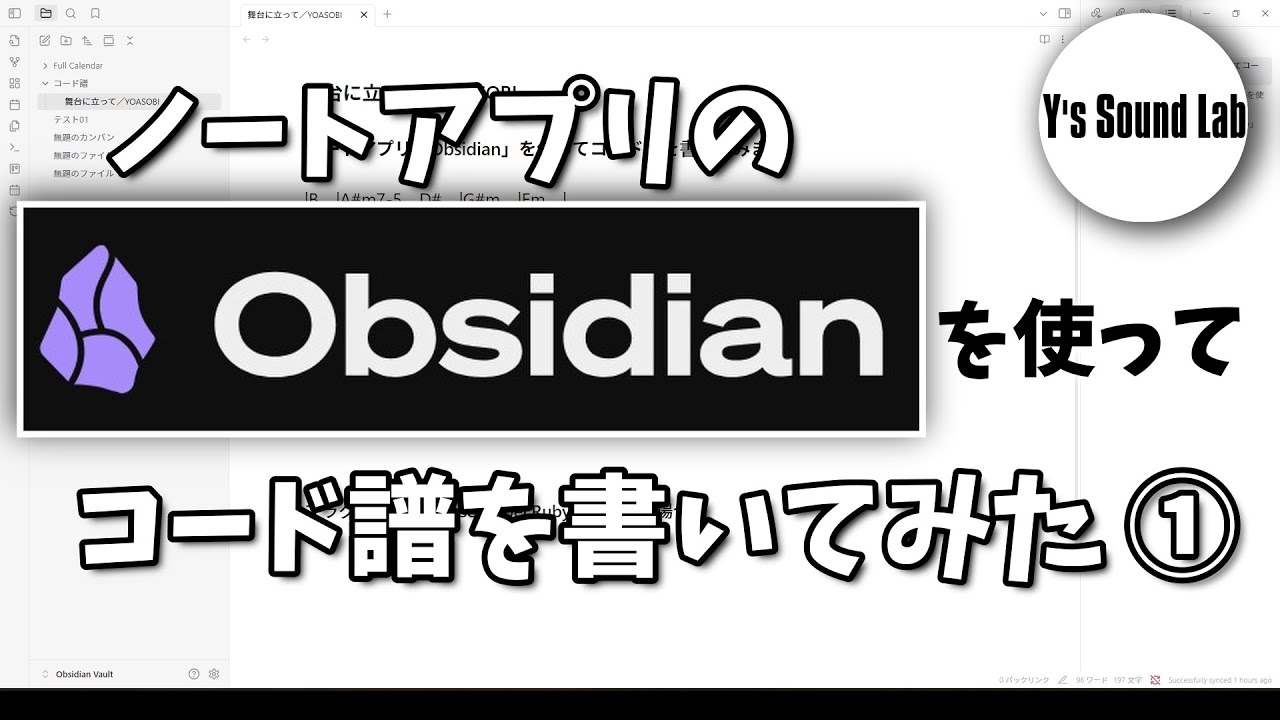 ノートアプリ「Obsidian」を使ってコード譜を書いてみた①
